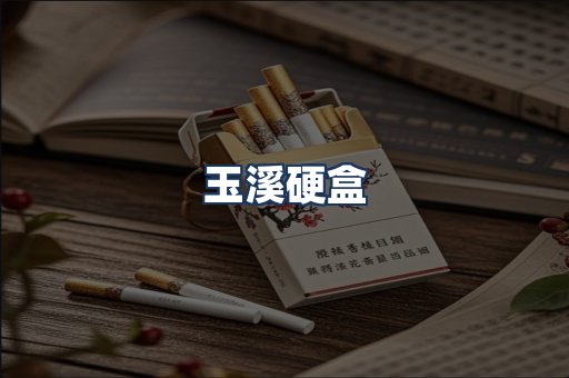 玉溪硬盒